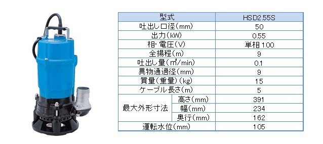 その他機械_水中ポンプ_HSD2.55S