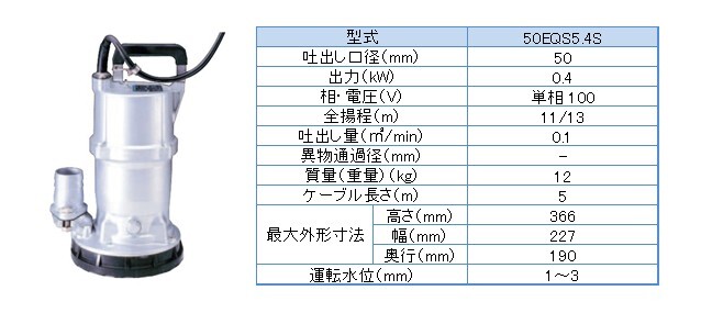 その他機械_水中ポンプ_50EQS5.4S