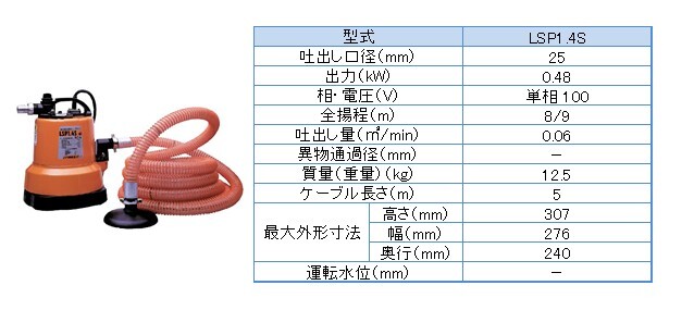 その他機械_水中ポンプ_LSP1.4S