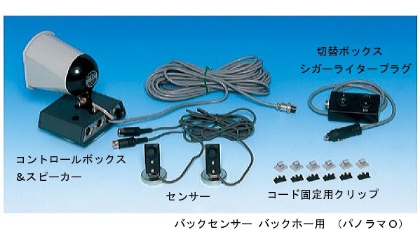 その他機械_バックセンサー_パノラマＯ