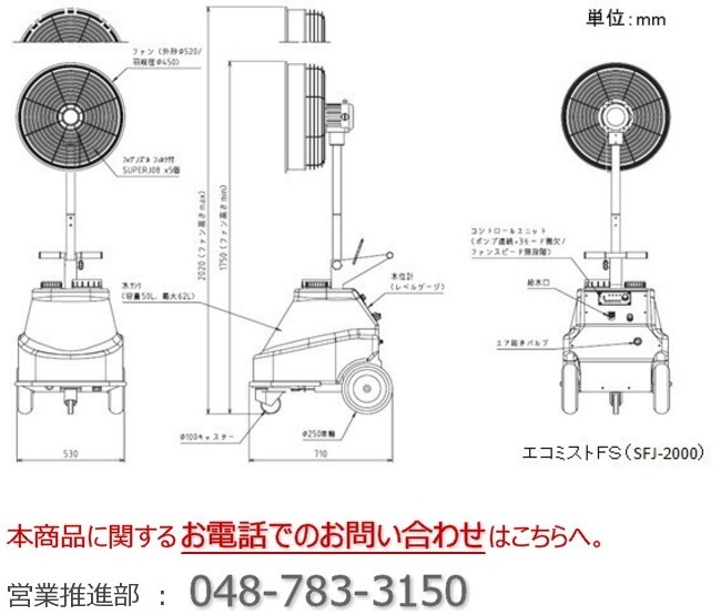 エコミスト_ファンタイプ_SFJ-2021・SFJ-2000_熱中症対策_業務用_寸法図