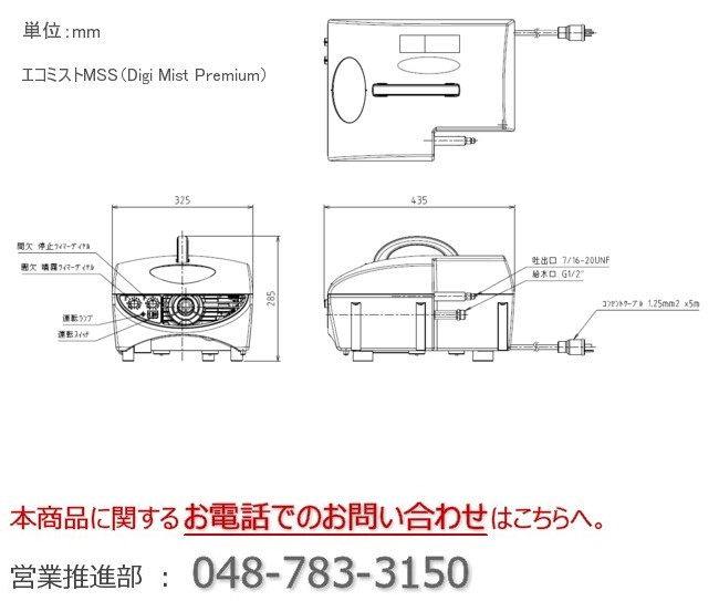 エコミスト_小型システムタイプ_エコミストMSS_Digi Mist_熱中症対策_業務用_寸法図