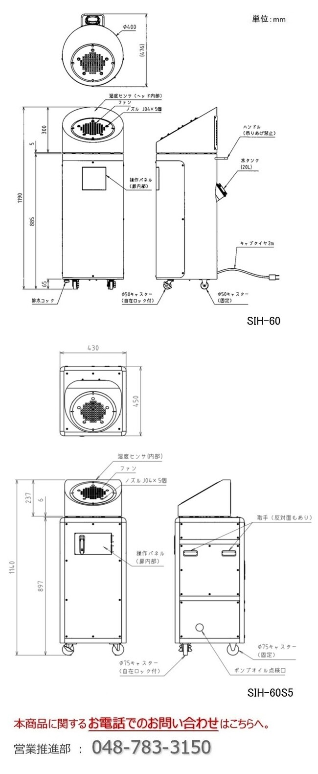 エコミスト_クリーンミスト_SIH-60・SIH-60S5_加湿器_業務用_寸法図