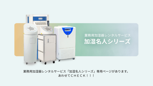 加湿名人シリーズ_モイスファンRKF305_RKF405_RKF406_加湿器_業務用_特徴