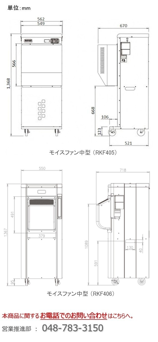 エコミスト_モイスファンRKF305_RKF405_RKF406_加湿器_業務用_寸法図