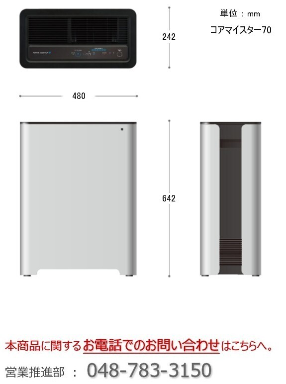 エコミスト_コアマイスター70_KM-5_空気清浄機_ウイルス対策_業務用_寸法図