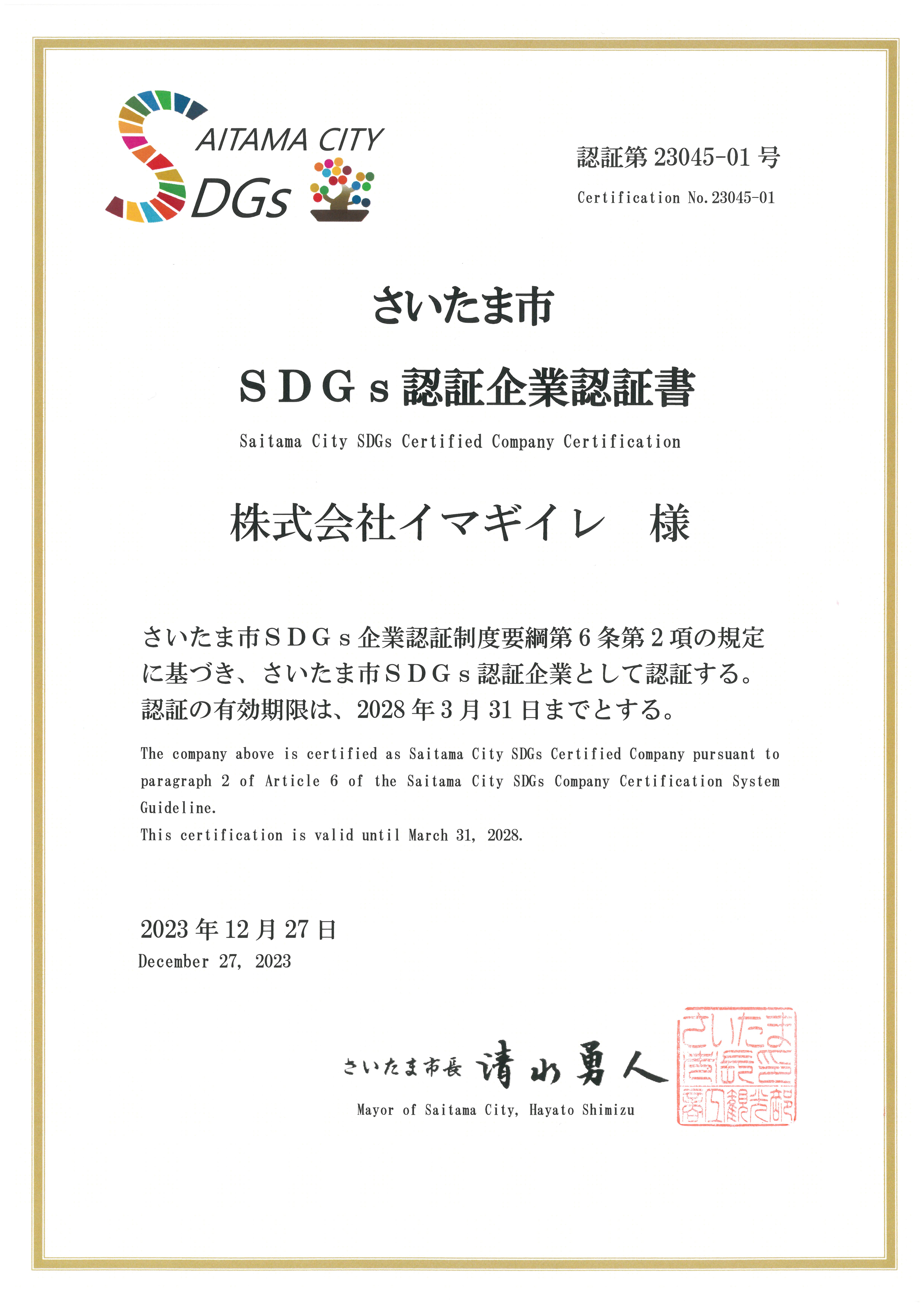 SDGs認証企業