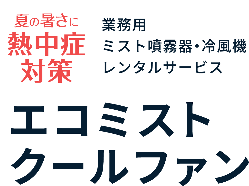 夏の暑さに熱中症対策　業務用ミスト噴霧器・冷風機レンタルサービス　エコミスト&クールファン